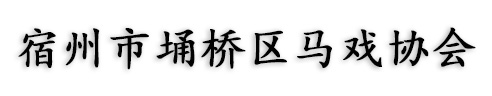 宿州市埇桥区马戏协会