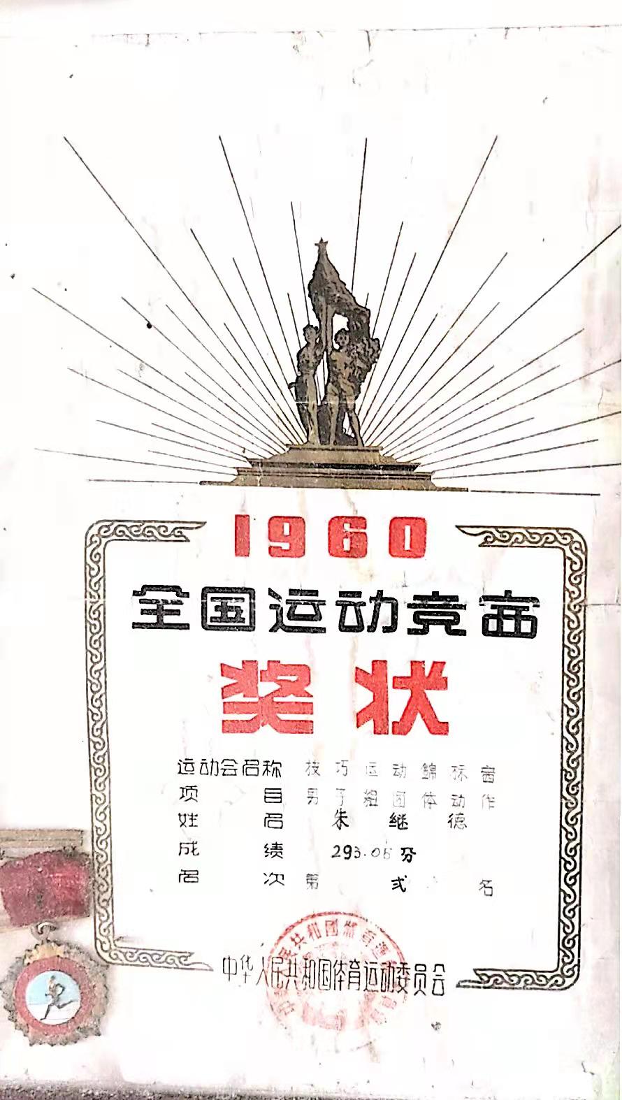 朱继德-（奖状及奖章）1960年全国运动会第二名