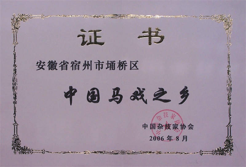中国马戏之乡