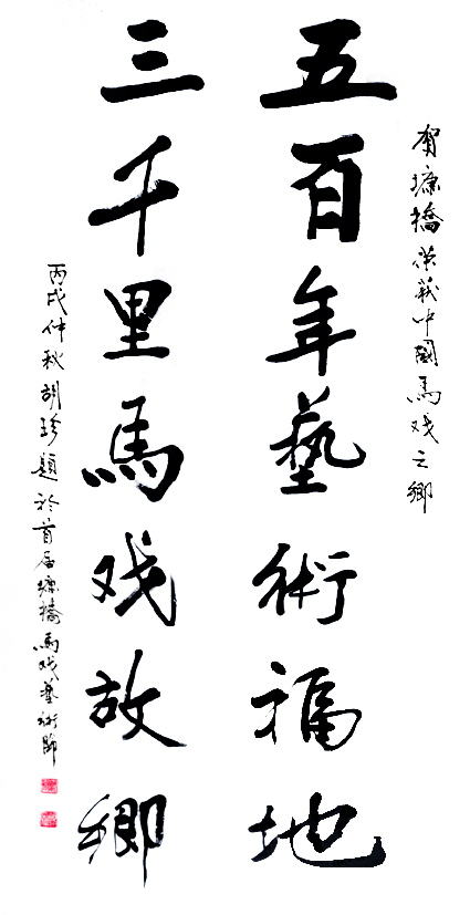 胡轸一届题字