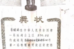 朱继德-（奖状及奖章）1959年全国首届运动会第一名