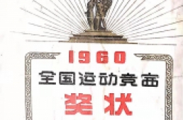 朱继德-（奖状及奖章）1960年全国运动会第二名