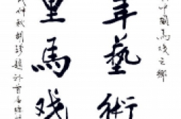 中国文联副主席胡珍为马戏之乡题字