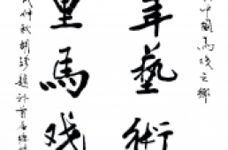 胡轸一届题字